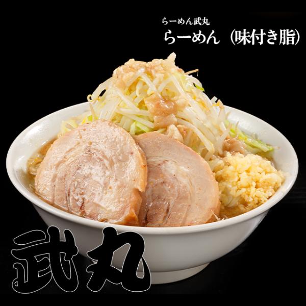 【らーめん武丸】ラーメン（味付き脂）