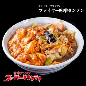 【ファイヤーマウンテン】ファイヤー味噌タンメン｜宅麺.com Yahoo!店