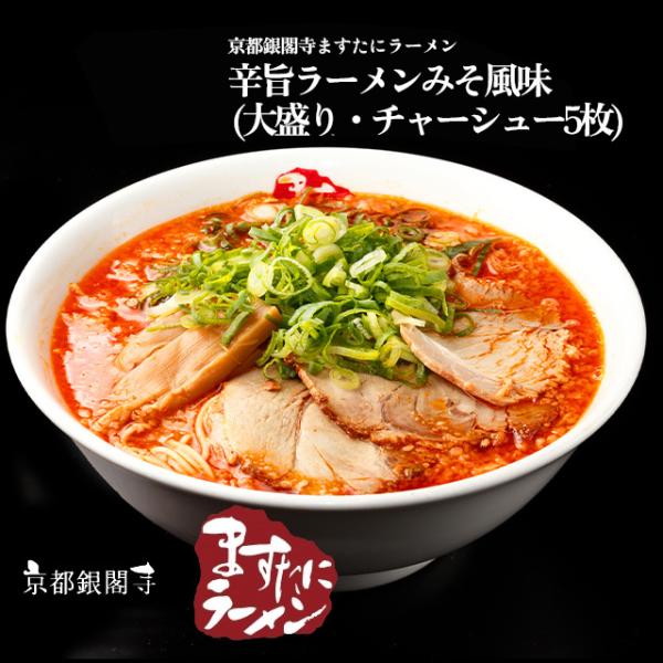【京都銀閣寺ますたにラーメン】辛旨ラーメンみそ風味（大盛、チャーシュー5枚）