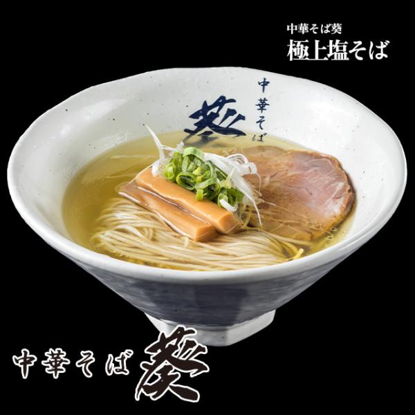 【中華そば葵】極上塩そば