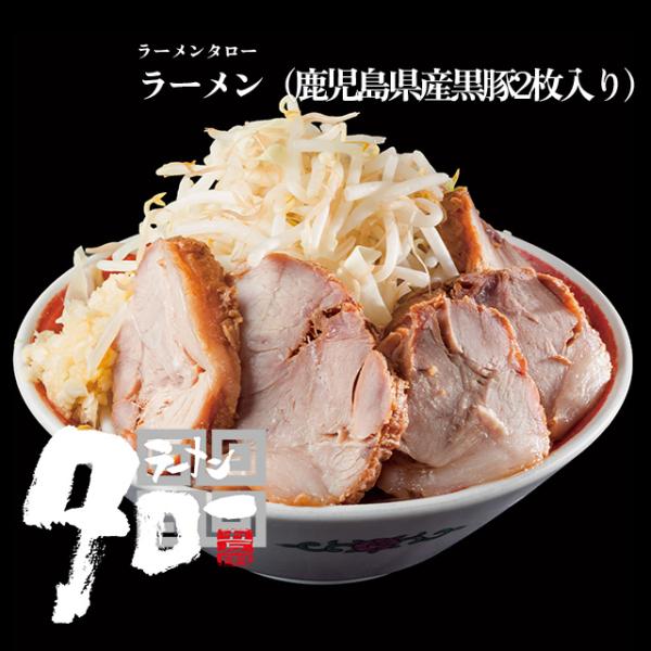【ラーメンタロー】ラーメン（鹿児島県産黒豚2枚入り）