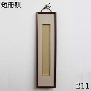 短冊色紙額 4141・八千代 UVカット強化型アクリル付 /61×364(並幅短冊