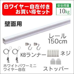 ピクチャーレールセット150cm ホワイト ”C-11型レール壁面用ホワイトワイヤー付お買い得セット”