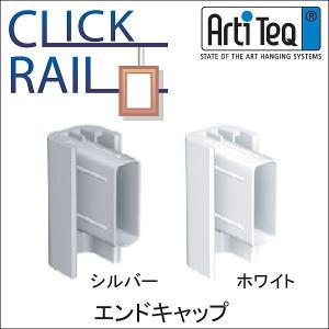 （メール便対応） クリックレール用　エンドキャップ ”07466”