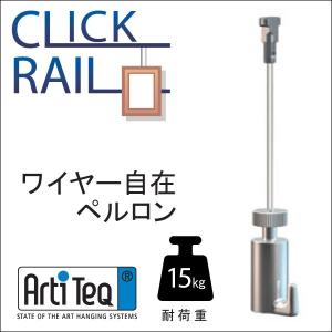 (・) クリックレール用透明ワイヤー自在 ”ペルロン