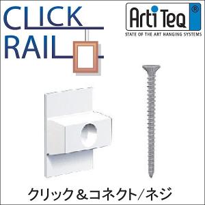 （メール便対応） クリックレール用　コネクトとネジ ”07474”