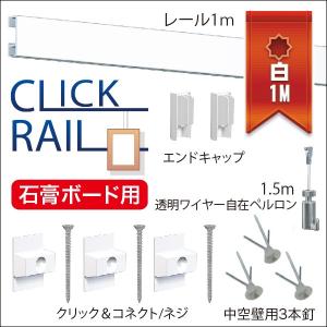 ピクチャーレールセット ”石こうボード用クリックレール壁面用” 1ｍ　ホワイト　