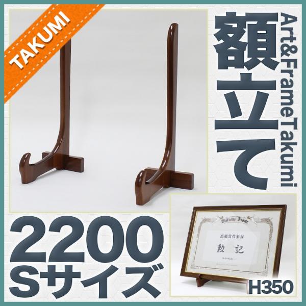 木製額立て”2200 H350”Sサイズ 二本組 350mm イーゼル 額スタンド DG