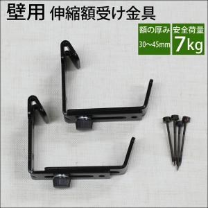 《メール便 代引き不可》額受け 金具　壁用 伸縮額受け ”壁用　M-055” 厚み 30〜45mm用　(2個入り) インテリア雑貨