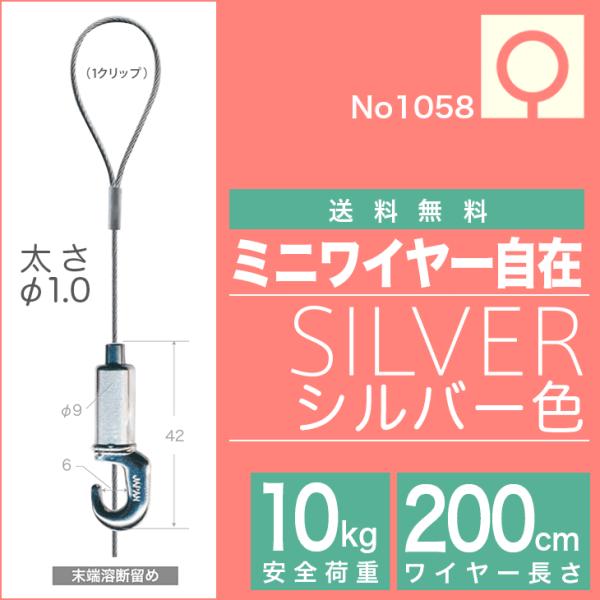 (メール便・送料無料)　ピクチャーレール用ワイヤー自在 ”ミニワイヤー自在　NO1058” 200c...