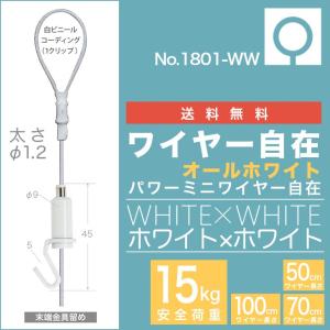 (メール便・送料無料)　ピクチャーレール用 ”オールホワイト パワーミニワイヤー自在 NO1801WW” 50cm,70cm,100cm　