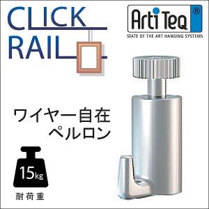 (対応　代引き不可) クリックレール・ペルロン自在用セミ金具
