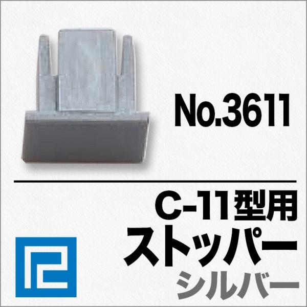 《メール便対応　代引き不可》 C-11型専用ストッパー ”No3611 シルバー”