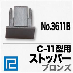 《メール便対応　代引き不可》 C-11型専用ストッパー ”No3611-B ブロンズ” 福井金属