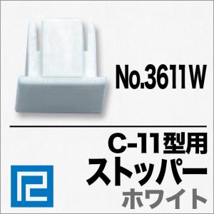 《メール便対応　代引き不可》 C-11型専用ストッパー ”No3611-W ホワイト” 福井金属