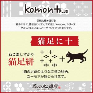 朱印帳【komonプラス 猫足に十】京都朱印朱...の詳細画像4