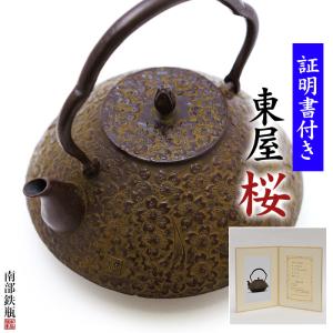南部鉄器 鉄瓶 送料無料 伝統工芸士 佐藤勝久”平丸型 桜肌 1.2L