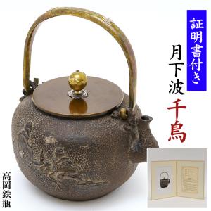 南部鉄器 鉄瓶 送料無料 伝統工芸士 佐藤勝久”東屋 桜 桐箱付