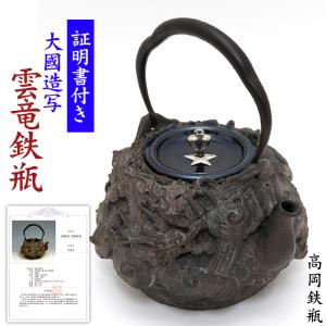未使用品　南部秀山堂南部伝統工芸士 佐藤 勝弘造１５型　南部鉄瓶 南部鉄器 未使用品 南部秀山堂南部伝統工芸士 佐藤 勝弘造15型 南部鉄瓶