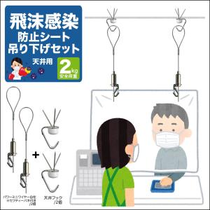 メール便対応】天井用飛沫防止シートやアクリル吊り下げ金具
