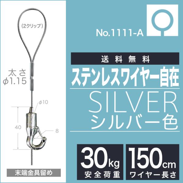 (メール便・送料無料)　ピクチャーレール用 ”シルバー　ステンレスワイヤー自在 NO1111-A” ...