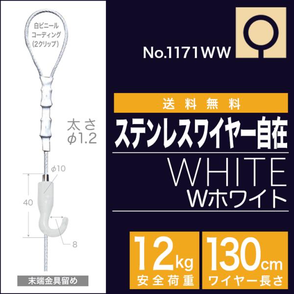 (メール便・送料無料)　ピクチャーレール用 ”オールホワイト Ｗホワイト・ステンレスワイヤー自在　N...