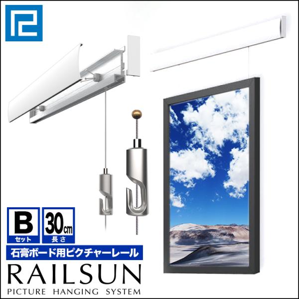 石膏ボード用RAILSUN レールサンピクチャーレール セット 30cm【石膏ボード用レールBセット...