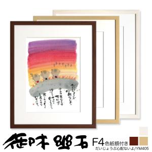 御木幽石（みきゆうせき） F6色紙額 ”YMS05” ”七福神” : ウェルカム