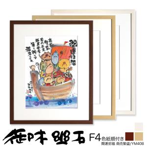 御木幽石（みきゆうせき） F6色紙額 ”YMS05” ”七福神” : ウェルカム