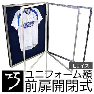 Lサイズ ユニフォーム額縁 新品未使用 大型送料別商品】【代引き不可】ユニフォーム 額縁”前扉開閉式