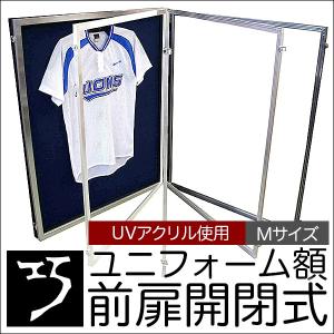 ユニフォーム用額縁 大型送料別商品】【代引き不可】ユニフォーム 額縁”前扉開閉式