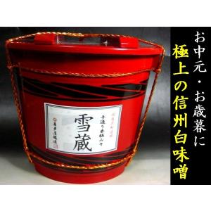 お歳暮　送料無料　信州味噌の名品　雪蔵３ｋｇ　朱樽入り