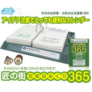 卓上日記／元気日めくり３６５／卓上型元気日めくりカレンダー／匠の街