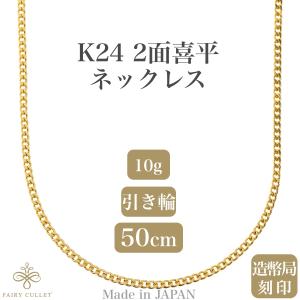 FAIRYCULLET K18 6面　W　喜平　10g2.4ミリ50cm　18K 18金ネックレス K18 6面W喜平チェーン 日本製 検定印 10g 50cm 中留め