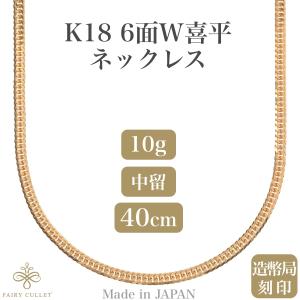 18金ネックレス K18 2面喜平チェーン 日本製 検定印 10g 50cm 引き輪