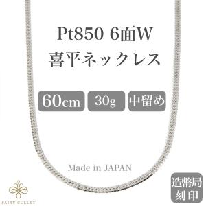 プラチナネックレス Pt850 6面W喜平チェーン 日本製 検定印 30g 60cm