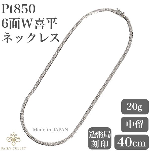 プラチナネックレス Pt850 6面W喜平チェーン 日本製 検定印 20g 40cm 短めサイズ 中...