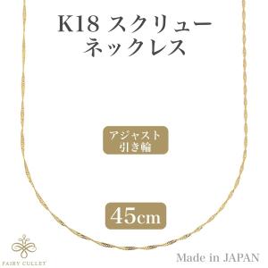 18金ネックレス K18 スクリューチェーン 45cm (約0.74g)｜takumi-shopping