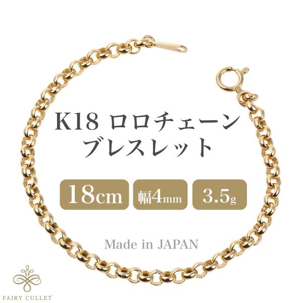 18金ブレスレット K18 ロロ・チェーン 幅4mm 長さ18cm