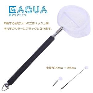 【メール便送料無料】匠アクアテック 伸縮自在のミニタモ網 全長20cmから56cm メダカ エビ 熱帯魚 持ち手カラーはブラック【OI9T】