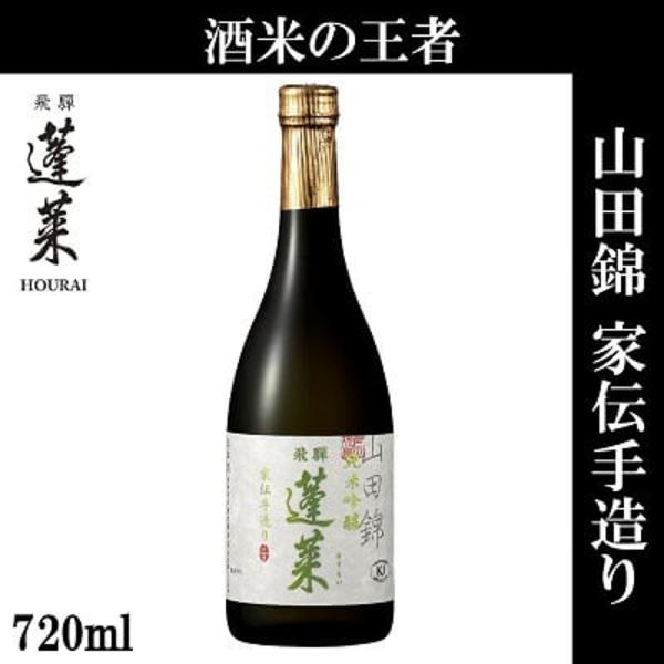 蓬莱純米吟醸　家伝手造り　山田錦