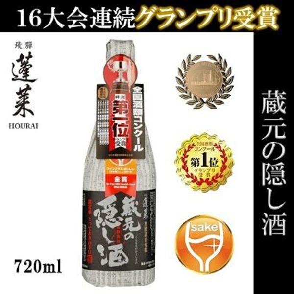 蓬莱蔵元の隠し酒