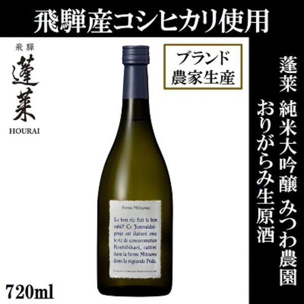 蓬莱 みつわ農園 純米大吟醸 おりがらみ 生原酒 720ml ■要冷蔵