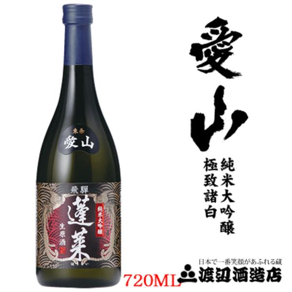 日本一高額なお米「愛山」で仕込んだ純米大吟醸生原酒（■用冷蔵）限定★★定価販売★★