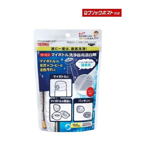 サーモス マイボトル洗浄器用酸素系漂白剤 APB-150