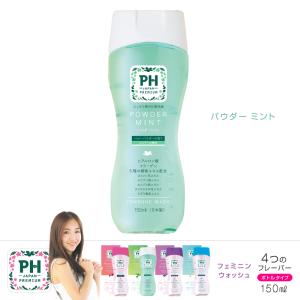 送料無料 フェミニンウォッシュ パウダーミント 150mL PH JAPAN デリケートゾーン 専用ソープ 石鹸