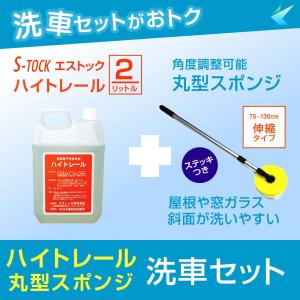 ハイトレール 4L 2本セット 自動車トラック用特殊洗剤 サビ・水垢・油