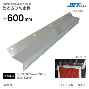 泥除け 巻き込み防止板 2枚組 大型車用 600mm ジェットイノウエ トラック カ 用品 4976383340872 匠トラックショップ ヤフー店 通販 Yahoo ショッピング