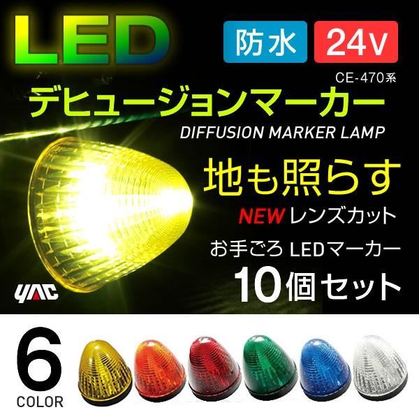 LEDデヒュージョンマーカー 24V 10個セット 全6色 イエロー アンバー レッド グリーン ブ...