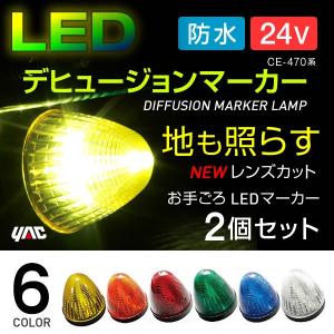 LEDデヒュージョンマーカー 24V 2個セット 全6色 イエロー アンバー レッド グリーン ブルー ホワイト マーカーランプ トラック・カー用品